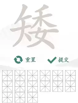 汉字找茬王找字矮攻略 矮找出15个常见字答案分享[多图]图片2