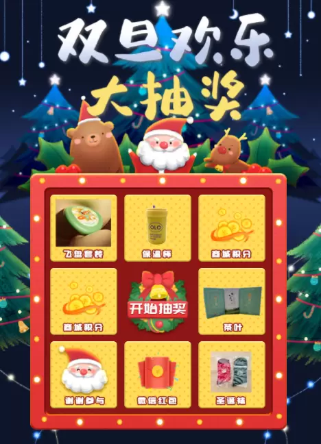 双旦抽奖图