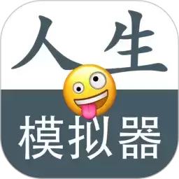 人生模拟器