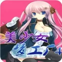 美少女梦工厂4免费完整