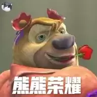 熊熊荣耀文字