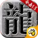 火龙1.85合击传奇