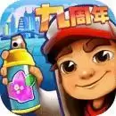 地铁跑酷九周年庆