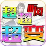 听风超超超变