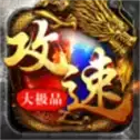 传奇攻速