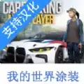 手动挡停车场我的世界涂装