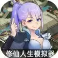 修仙人生模拟器内置功能菜单