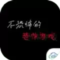 不恐怖的恐怖