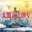 太阁立志传5手机完全汉化