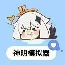 神明模拟器二服下载安装