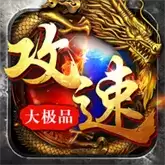传奇攻速