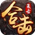 复古英雄合击1.85合击