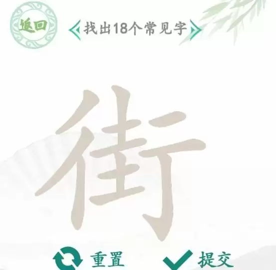 汉字找茬王找字街攻略 街找出18个常见字答案分享[多图]图片1