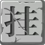 上班摸鱼挂个机