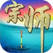 垂钓宗师