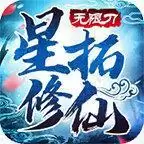 星拓修仙