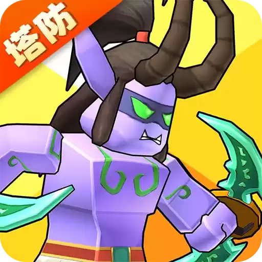 塔防精灵