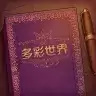 彩色世界手机
