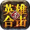 英雄合击传奇手机