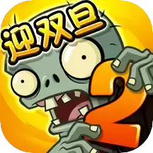 植物大战僵尸花园战争2