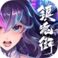 镇魂街:天生为王