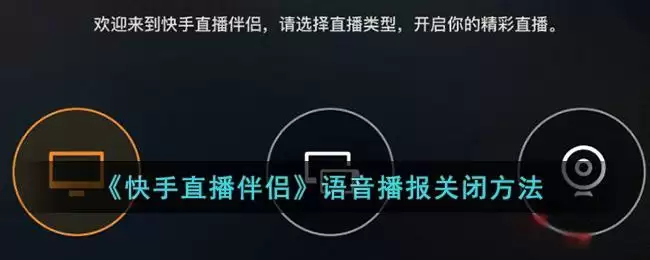 《快手直播伴侣》语音播报关闭方法