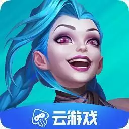 英雄联盟手游云游戏