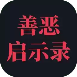 善恶启示录游戏