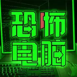 恐怖电脑游戏