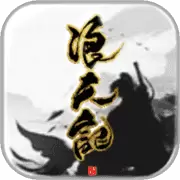 浪天记