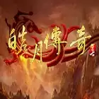 传奇轻变皓月