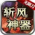 斩风神器