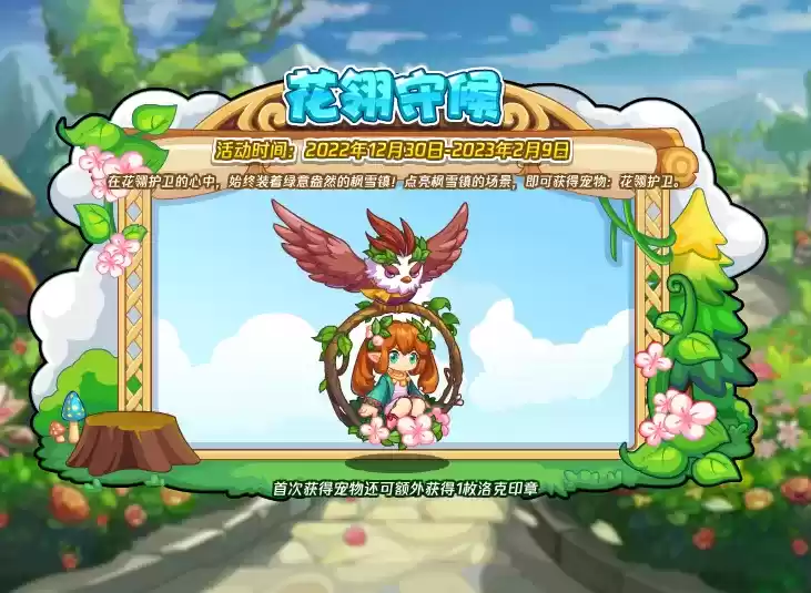 1672200928122387.webp 《洛克王国》花翎守候活动攻略