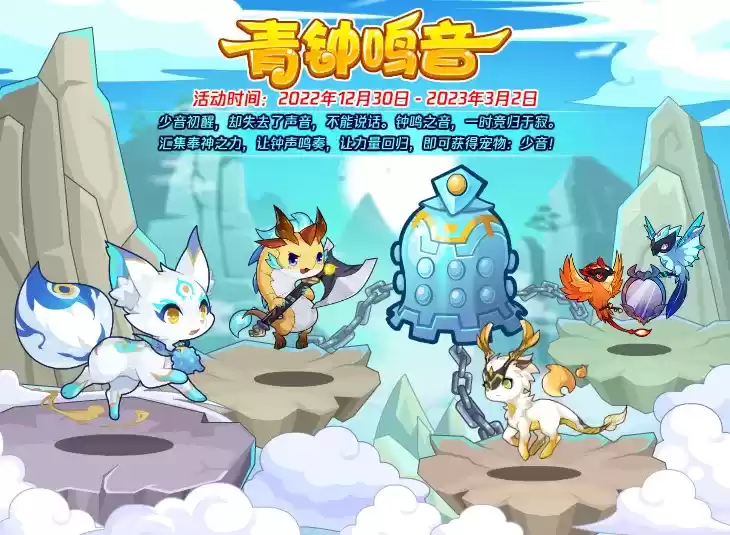 《洛克王国》青钟鸣音活动攻略