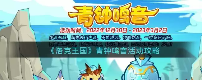 《洛克王国》青钟鸣音活动攻略