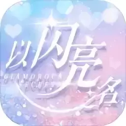 以闪亮之名日服
