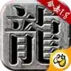 火龙合击传奇1.85