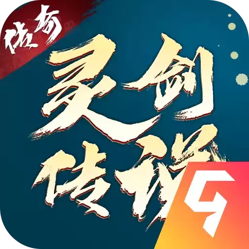 灵剑传说文字传奇