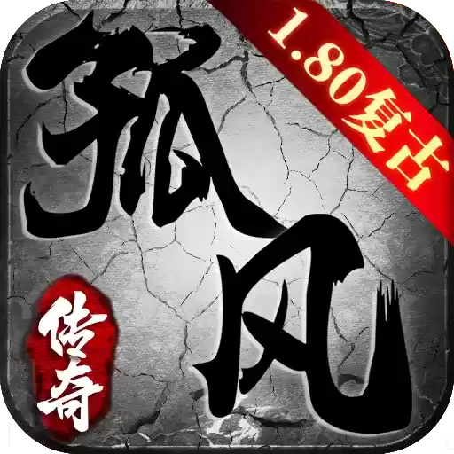 孤风传奇1.80复古