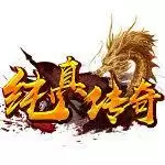 纯真传奇