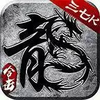 三七K复古合击