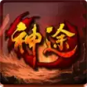 霸王神途