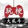 玩梗大乱斗
