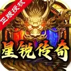 星锐传奇