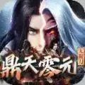 鼎天零元