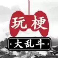 玩梗大乱斗