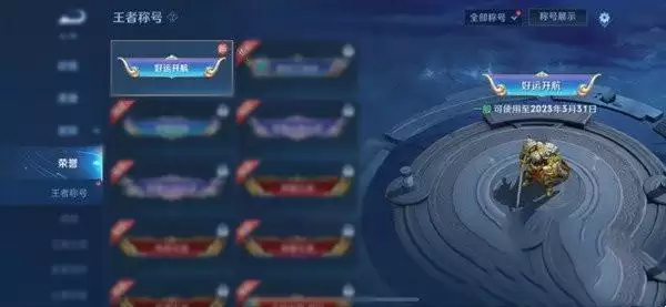 王者荣耀好运开航称号怎么获得 好运开航称号获取方法[多图]图片2