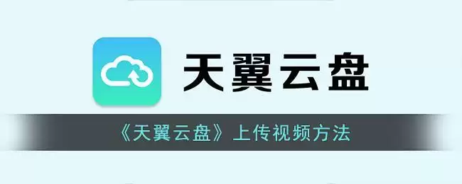 《天翼云盘》上传视频方法