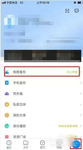 《天翼云盘》自动备份照片关闭方法