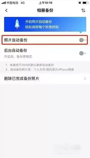 《天翼云盘》自动备份照片关闭方法